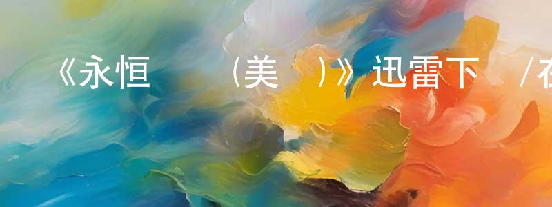 陳必通的動漫綜藝大全,《永恒傳說(美劇)》迅雷下載/在線觀看-犯罪歷史-美劇天堂